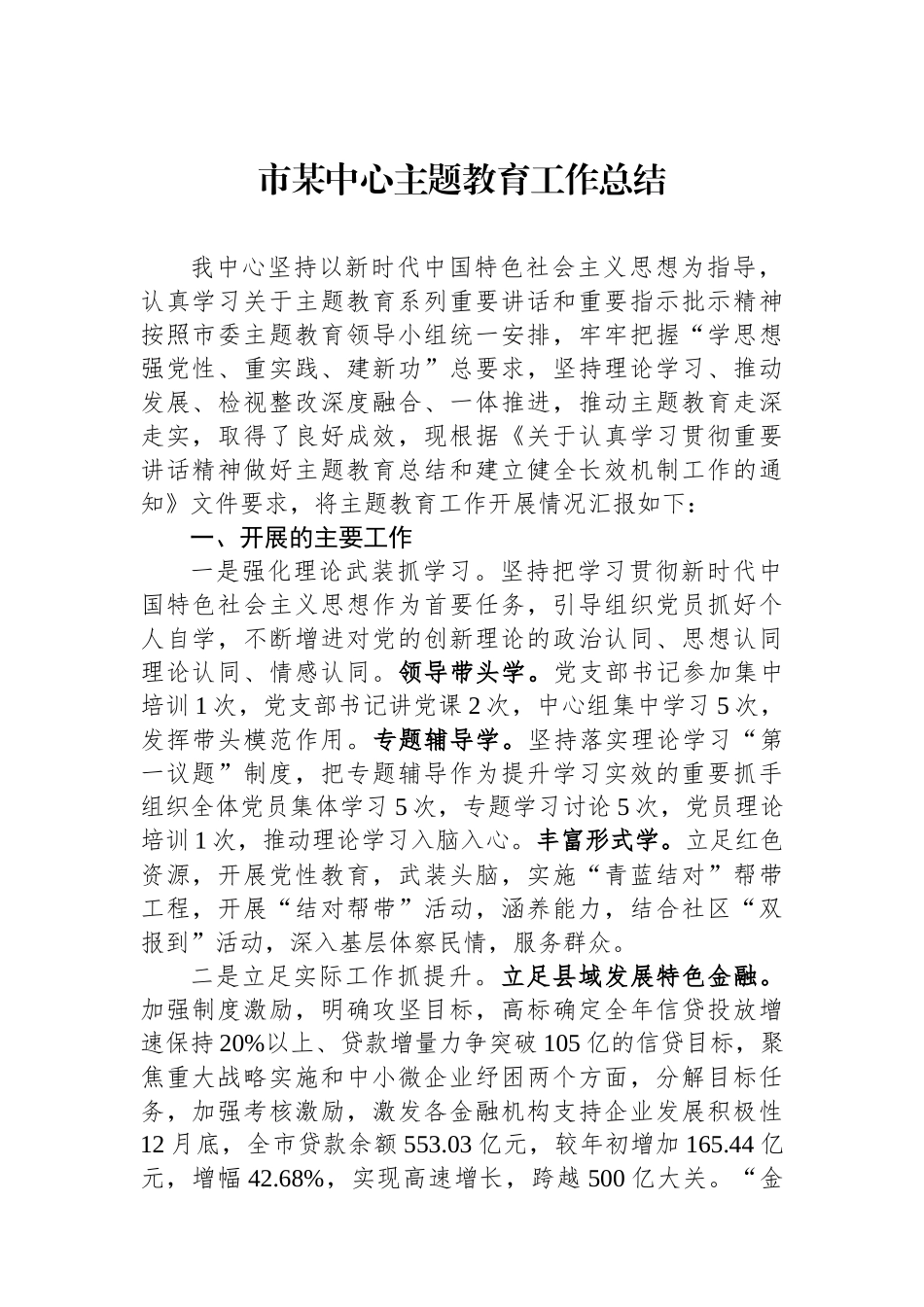市某中心主题教育工作总结.docx_第1页