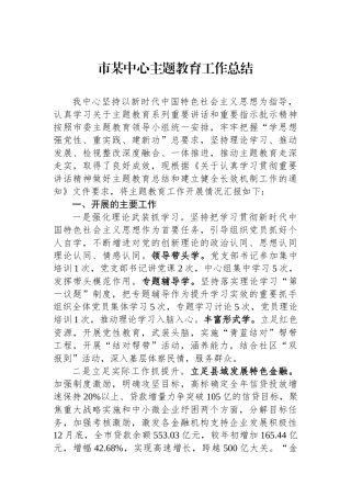 市某中心主题教育工作总结.docx