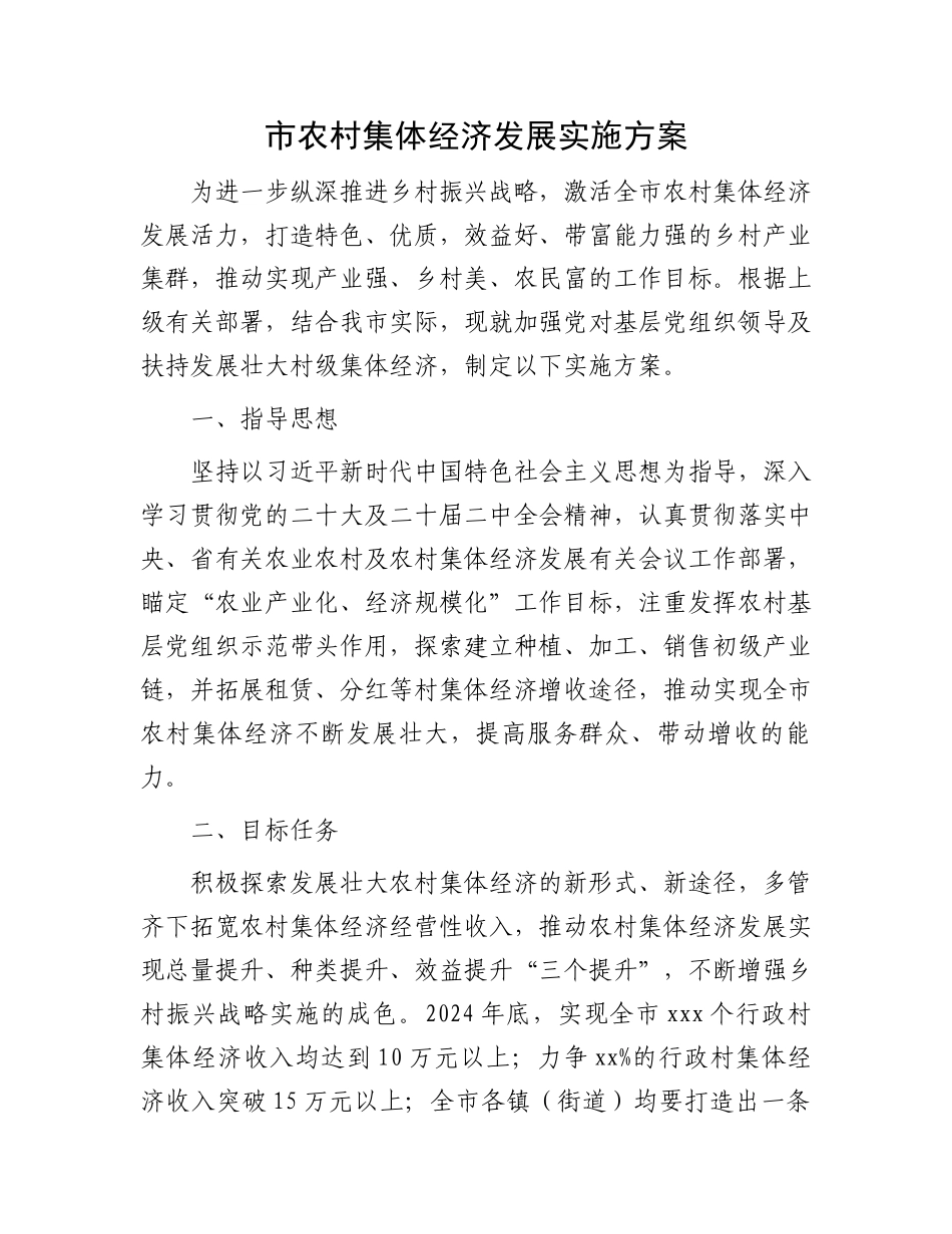 市农村集体经济发展实施方案.docx_第1页