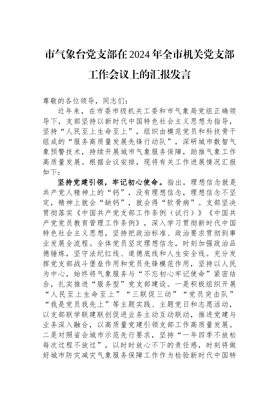市气象台党支部在2024年全市机关党支部工作会议上的汇报发言.docx_第1页