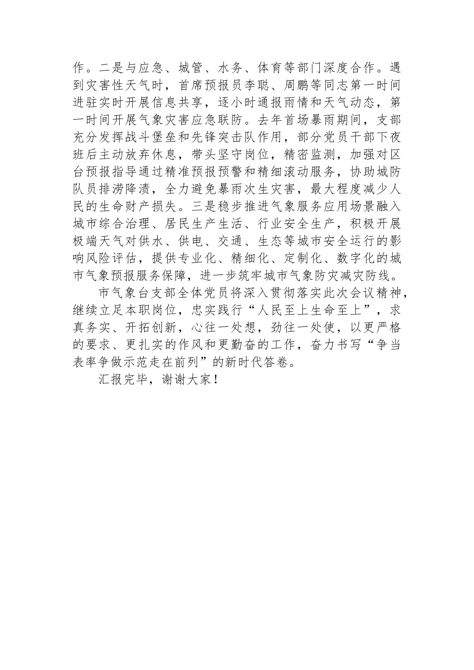 市气象台党支部在2024年全市机关党支部工作会议上的汇报发言.docx_第3页