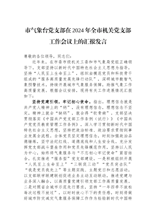 市气象台党支部在2024年全市机关党支部工作会议上的汇报发言.docx