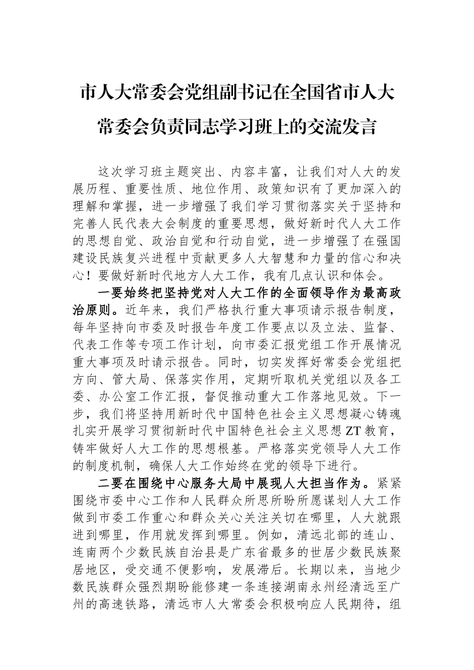 市人大常委会党组副书记在全国省市人大常委会负责同志学习班上的交流发言.docx_第1页