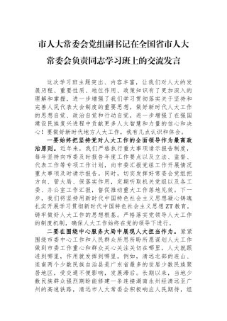 市人大常委会党组副书记在全国省市人大常委会负责同志学习班上的交流发言.docx