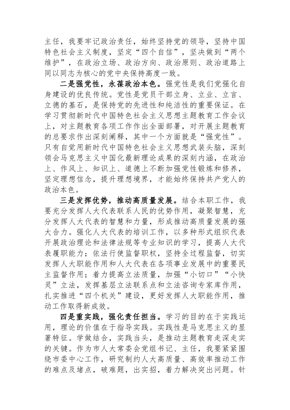 市人大常委会党组书记在主题教育读书班上的研讨发言.docx_第2页
