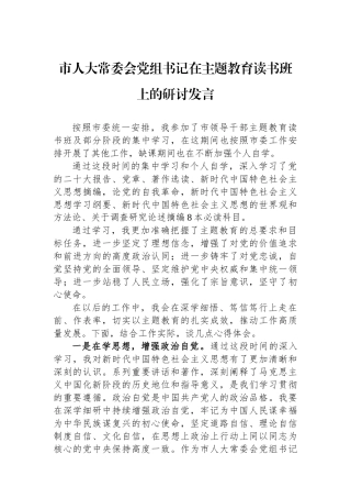 市人大常委会党组书记在主题教育读书班上的研讨发言.docx