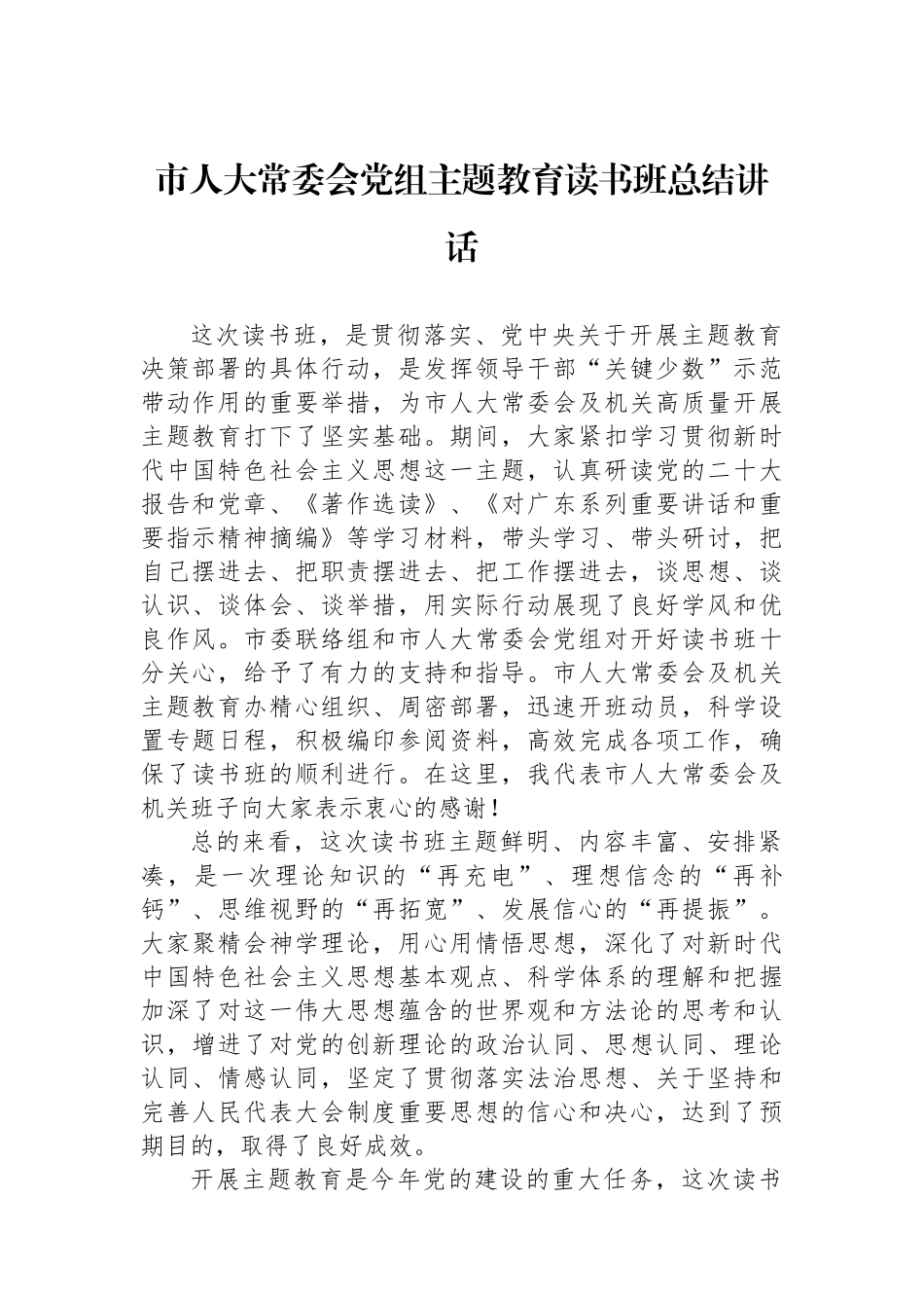 市人大常委会党组主题教育读书班总结讲话.docx_第1页