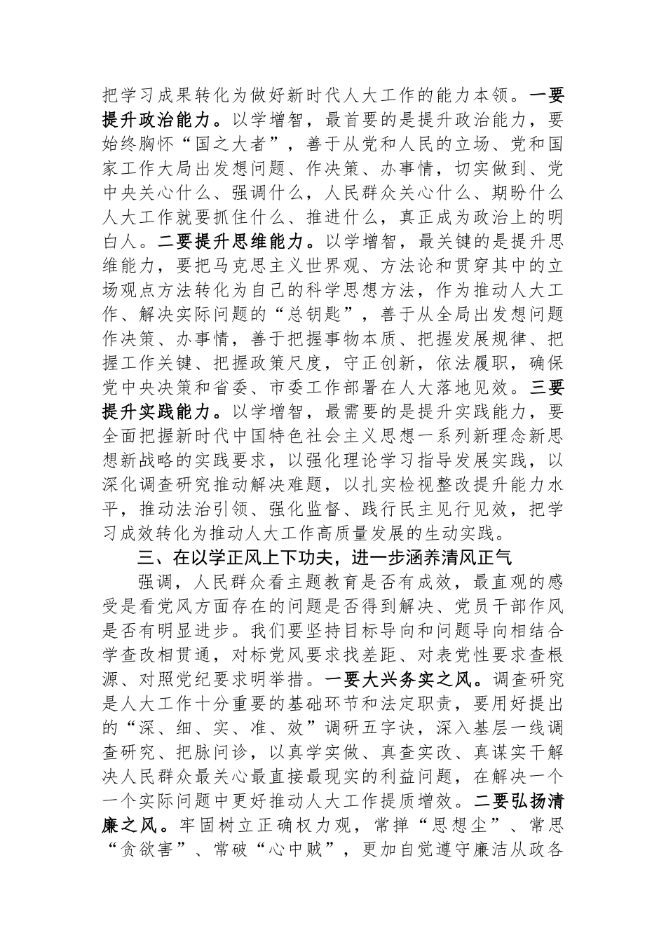 市人大常委会党组主题教育读书班总结讲话.docx_第3页
