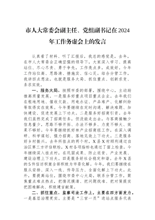 市人大常委会副主任、党组副书记在2024年工作务虚会上的发言.docx