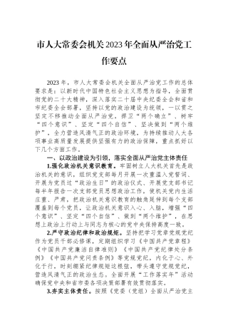 市人大常委会机关2023年全面从严治党工作要点.docx