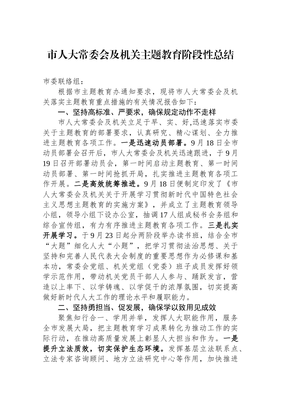 市人大常委会及机关主题教育阶段性总结.docx_第1页