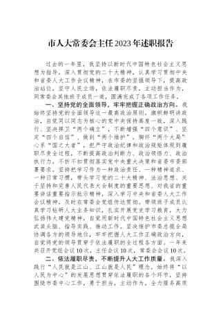 市人大常委会主任2023年述职报告.docx