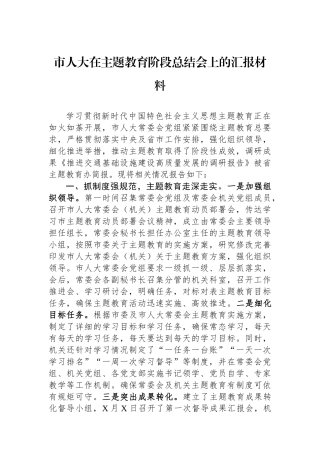市人大在主题教育阶段总结会上的汇报材料.docx