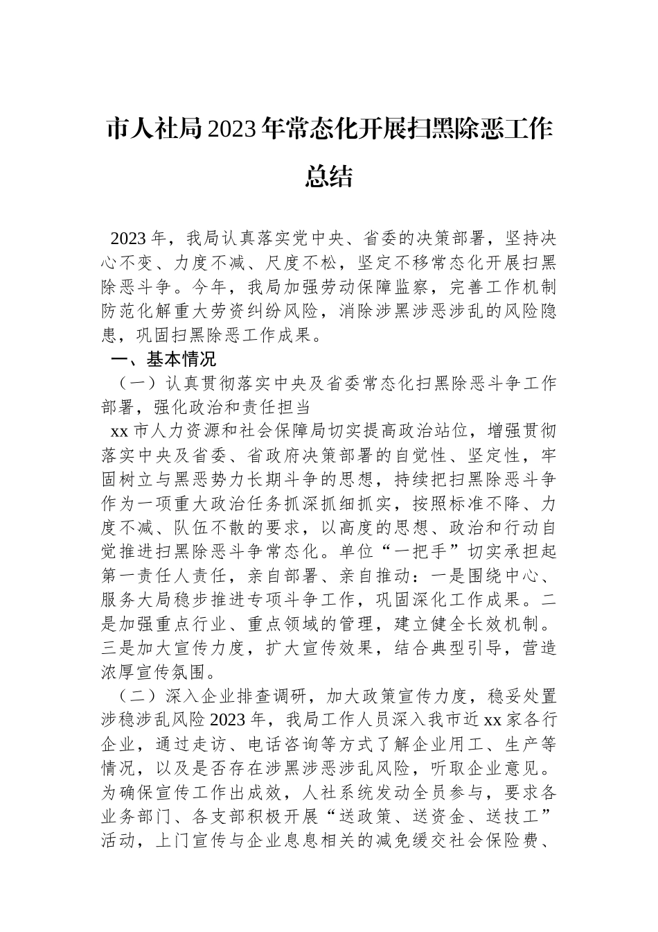 市人社局2023年常态化开展扫黑除恶工作总结.docx_第1页