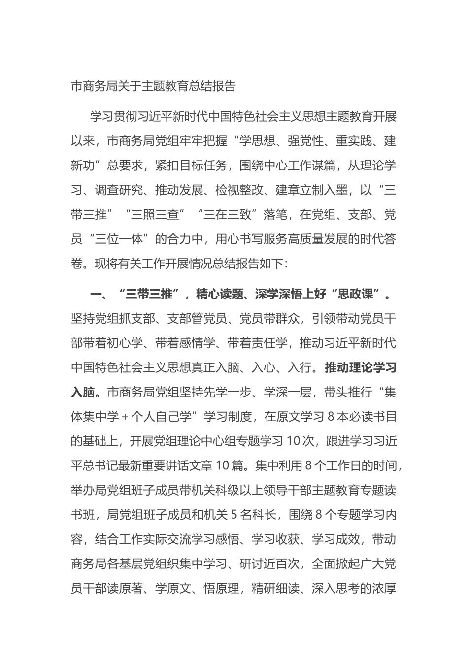 市商务局关于主题教育总结报告.docx_第1页