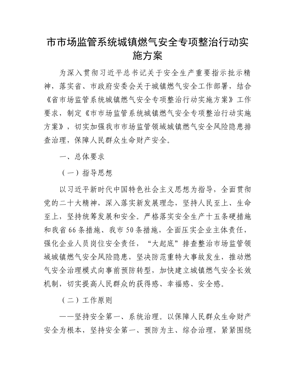 市市场监管系统城镇燃气安全专项整治行动实施方案.docx_第1页