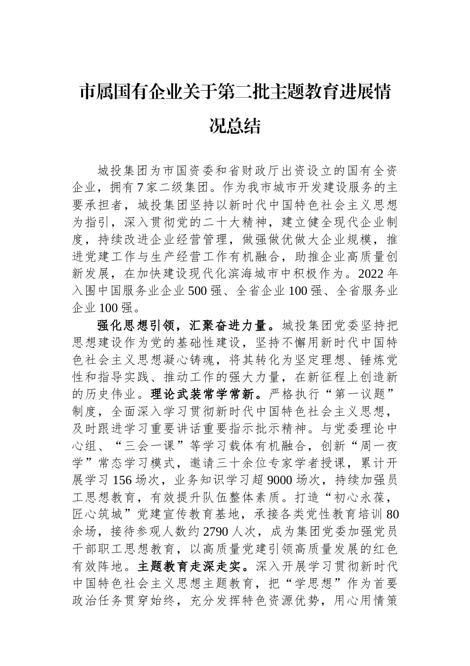 市属国有企业关于第二批主题教育进展情况总结.docx_第1页