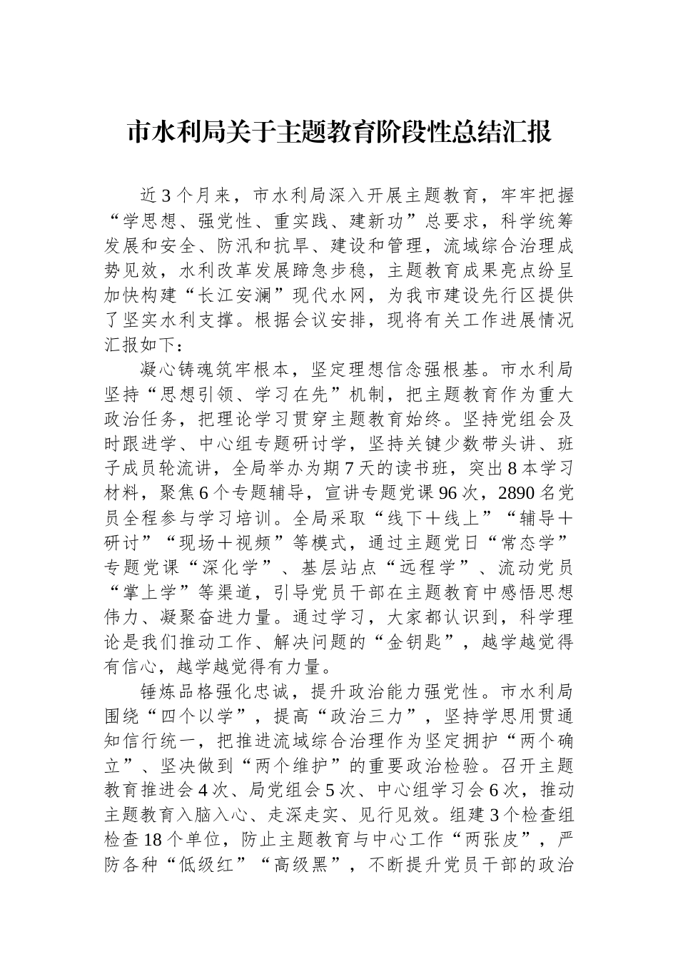 市水利局关于主题教育阶段性总结汇报.docx_第1页