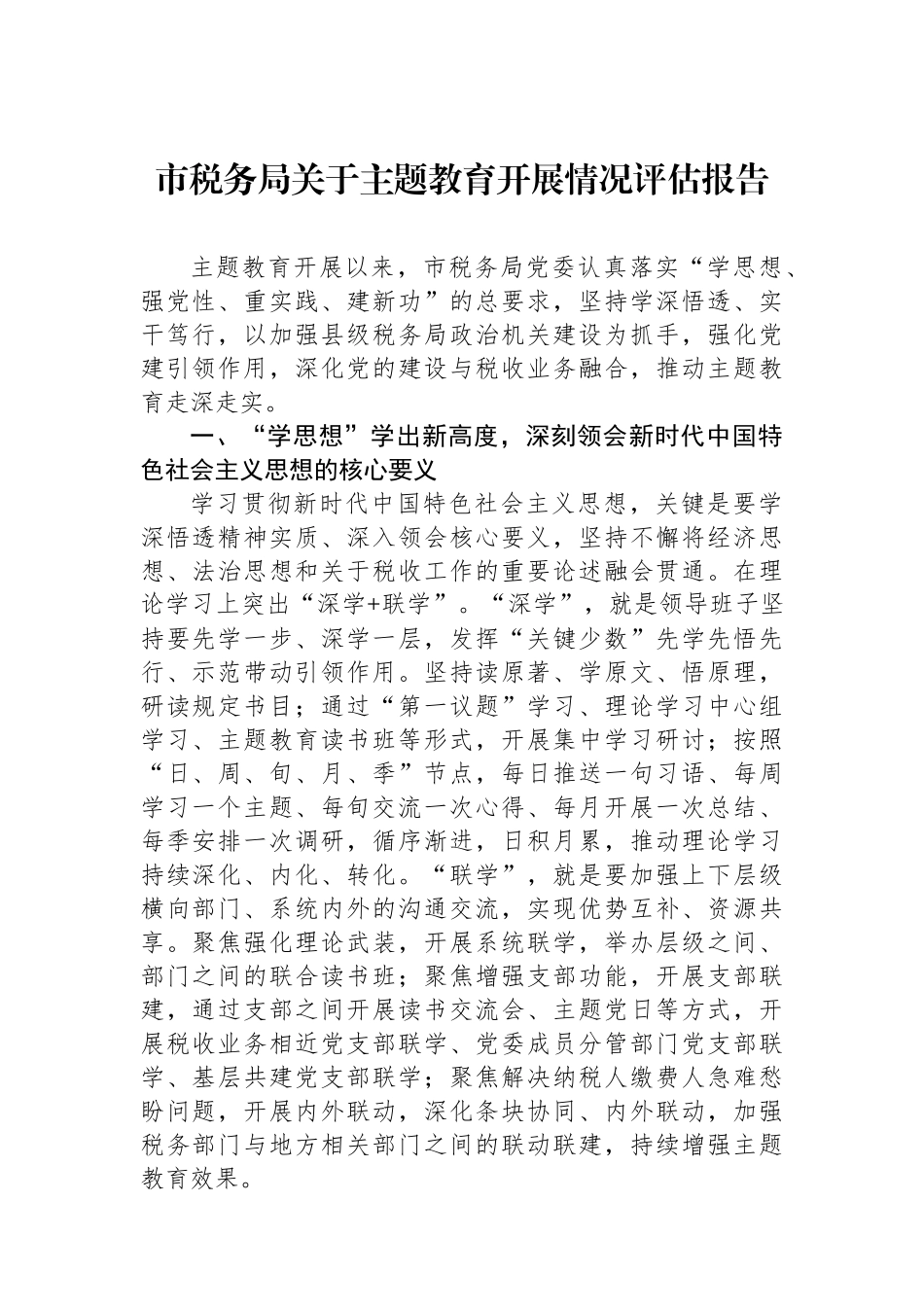 市税务局关于主题教育开展情况评估报告.docx_第1页