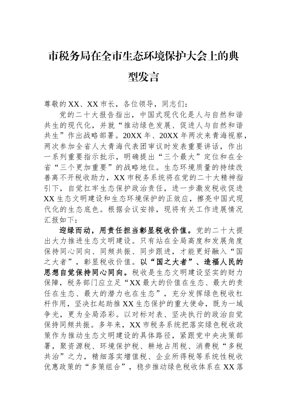 市税务局在全市生态环境保护大会上的典型发言.docx_第1页