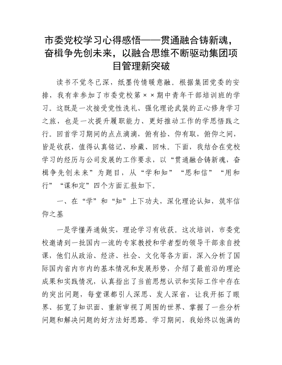 市委党校学习心得感悟——贯通融合铸新魂，奋楫争先创未来，以融合思维不断驱动集团项目管理新突破.docx_第1页