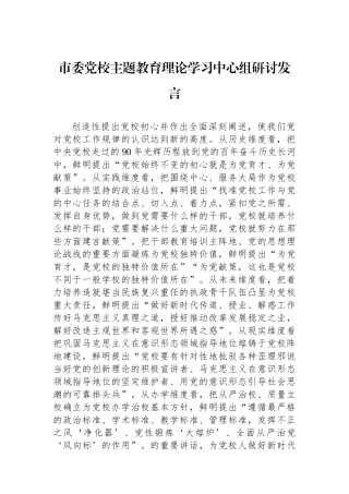 市委党校主题教育理论学习中心组研讨发言.docx
