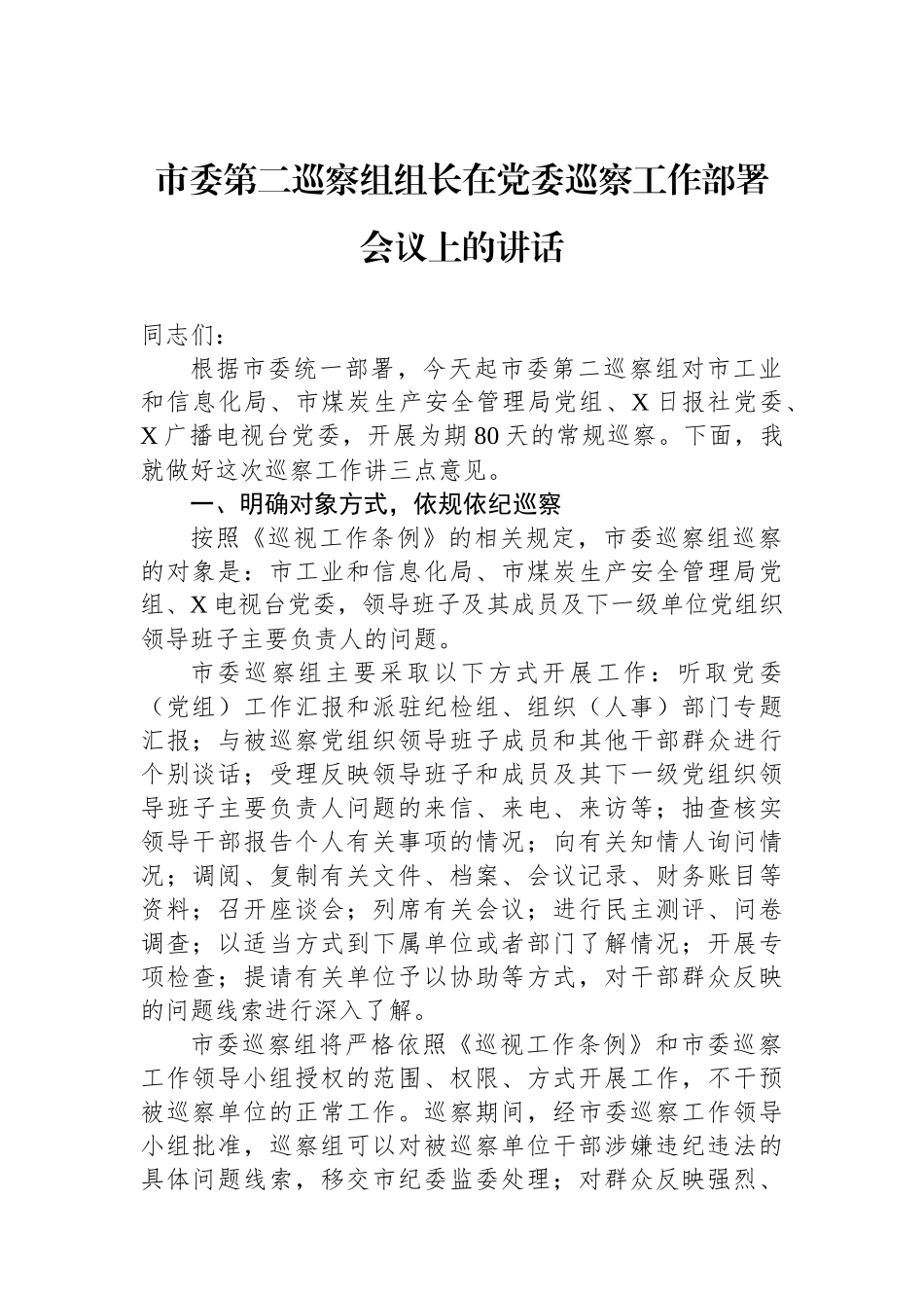 市委第二巡察组组长在党委巡察工作部署会议上的讲话.docx_第1页
