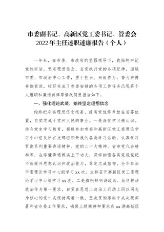 市委副书记、高新区党工委书记、管委会XX年主任述职述廉报告（个人）.docx