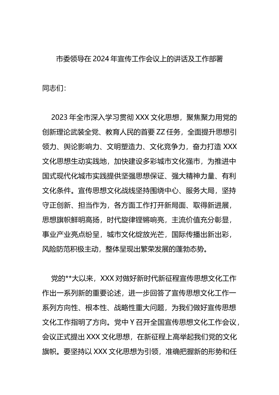 市委领导在2024年宣传工作会议上的讲话及工作部署讲话.docx_第1页