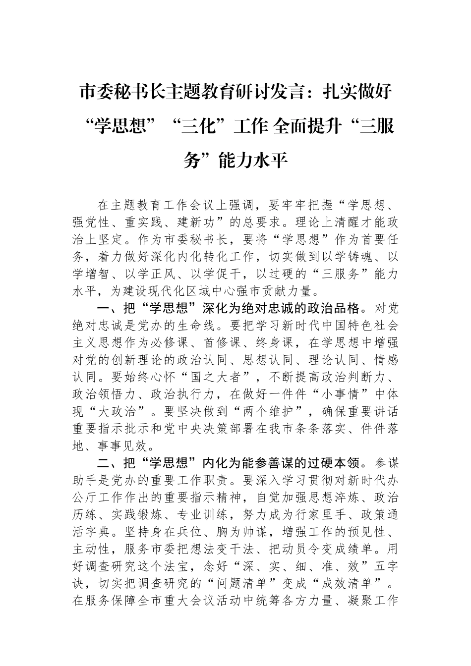 市委秘书长主题教育研讨发言：扎实做好“学思想”“三化”工作 全面提升“三服务”能力水平.docx_第1页