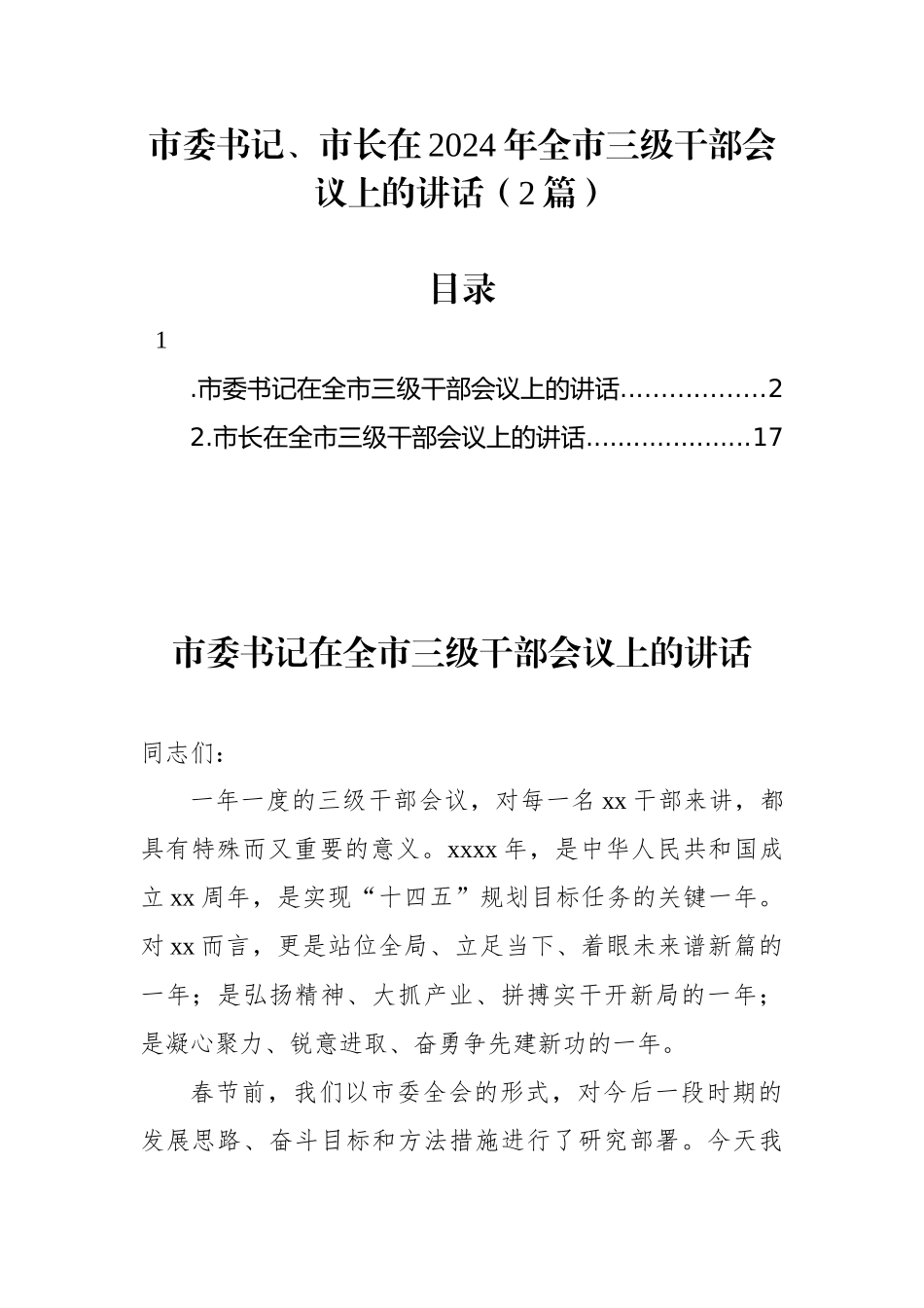 市委书记、市长在2024年全市三级干部会议上的讲话(2篇).docx_第1页