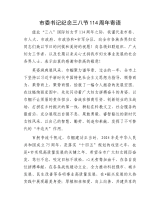 市委书记纪念三八节114周年寄语.docx