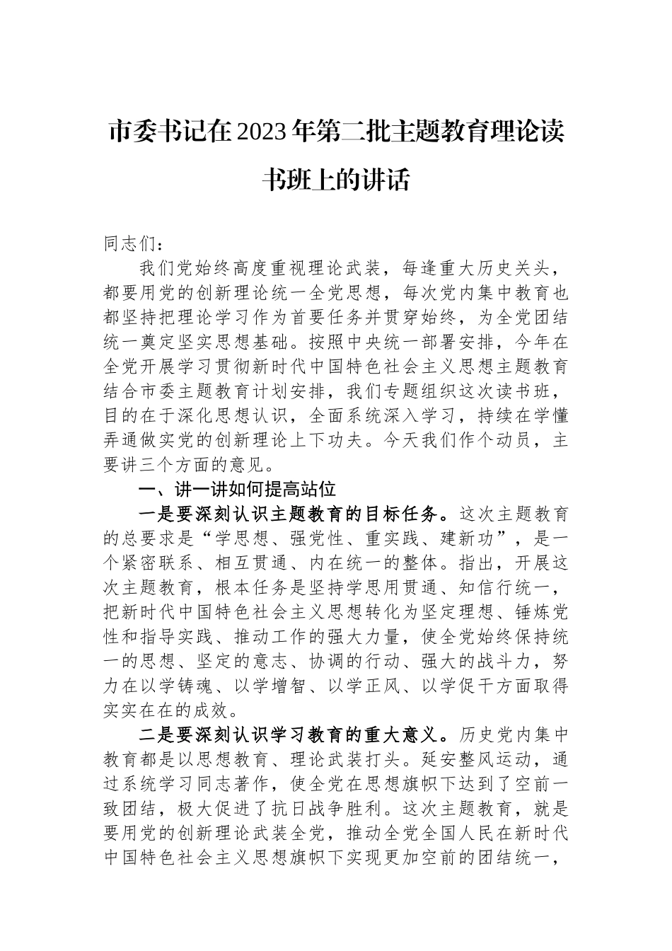 市委书记在2023年第二批主题教育理论读书班上的讲话.docx_第1页