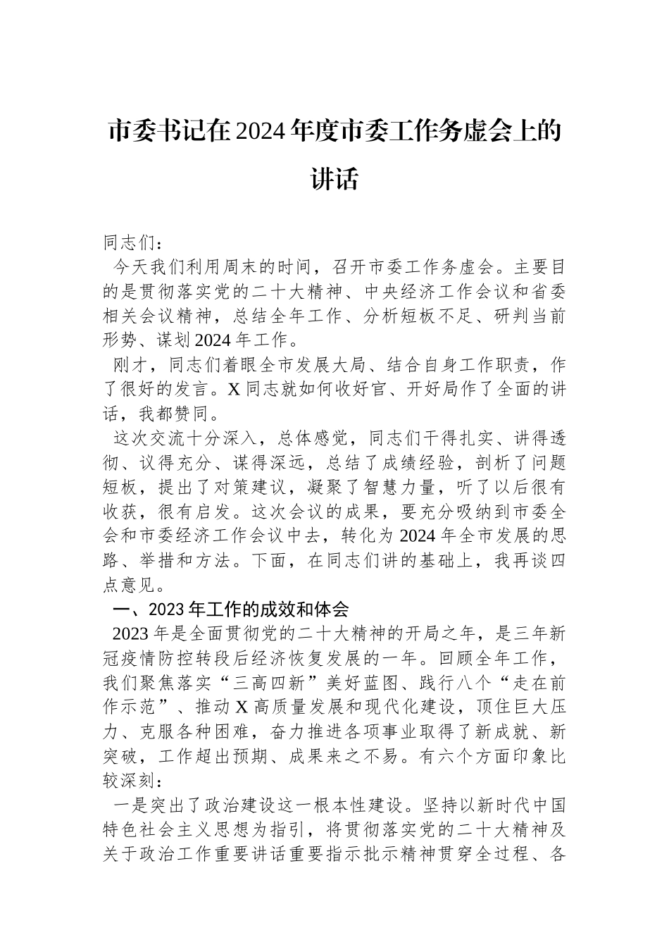 市委书记在2024年度市委工作务虚会上的讲话.docx_第1页