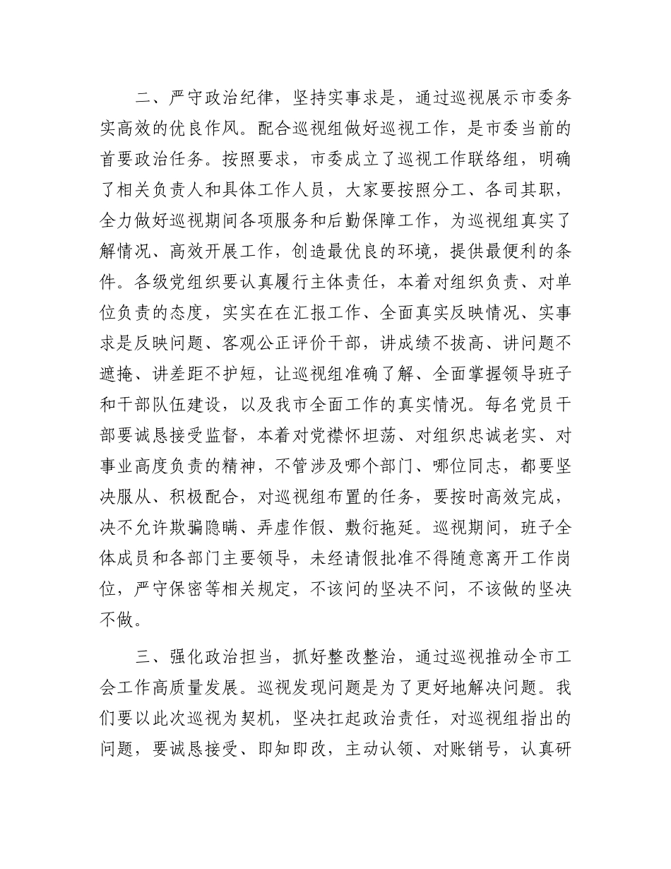 市委书记在省委巡视组巡视工作动员会上的表态发言.docx_第2页