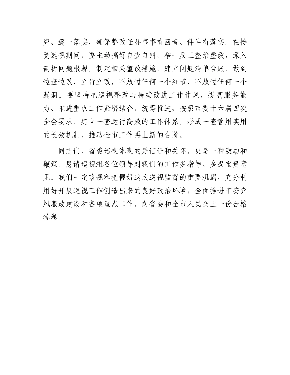 市委书记在省委巡视组巡视工作动员会上的表态发言.docx_第3页