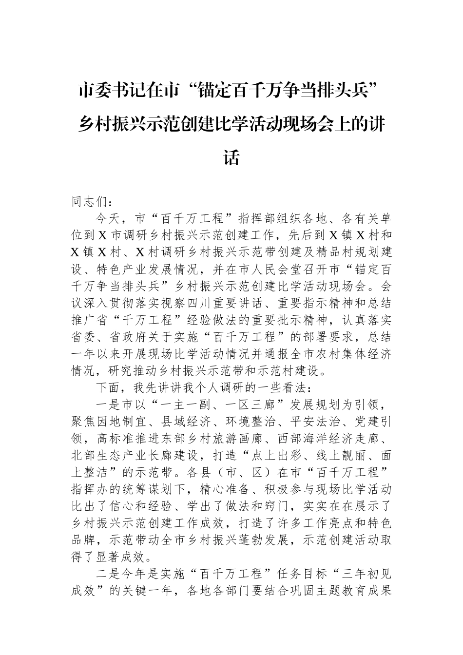 市委书记在市“锚定百千万争当排头兵”乡村振兴示范创建比学活动现场会上的讲话.docx_第1页