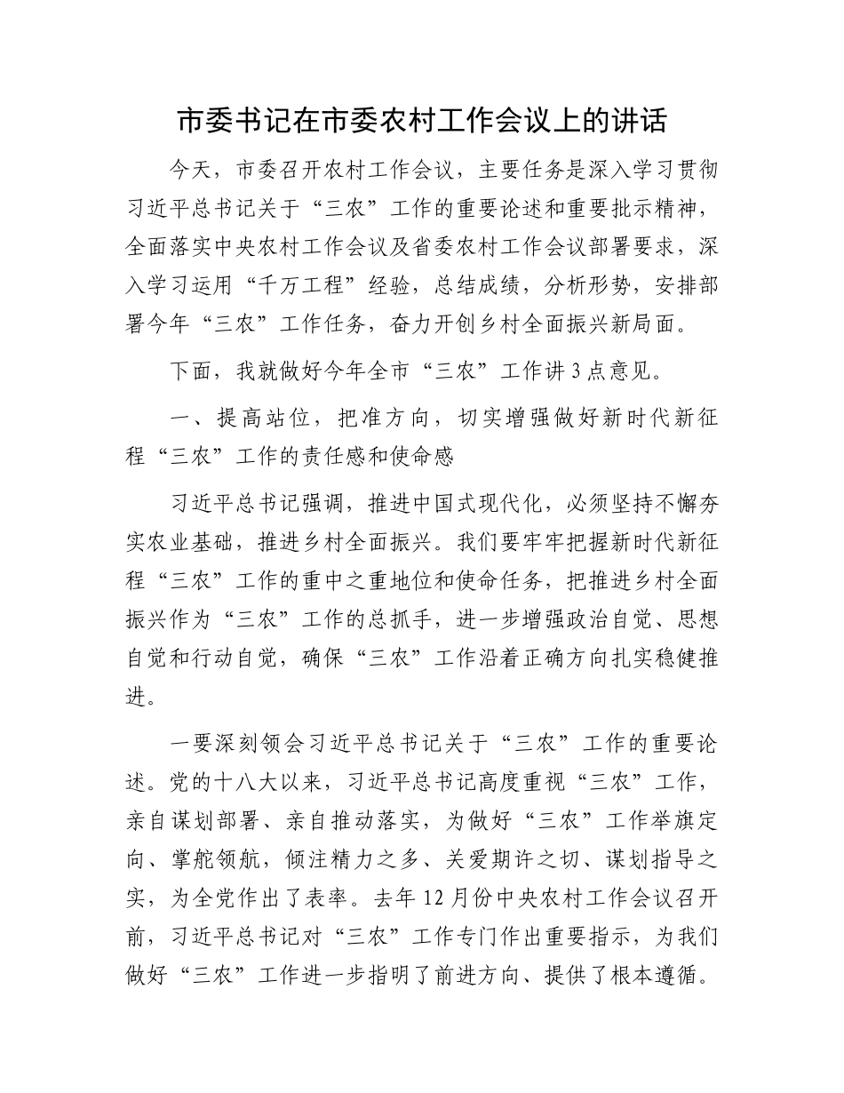 市委书记在市委农村工作会议上的讲话.docx_第1页