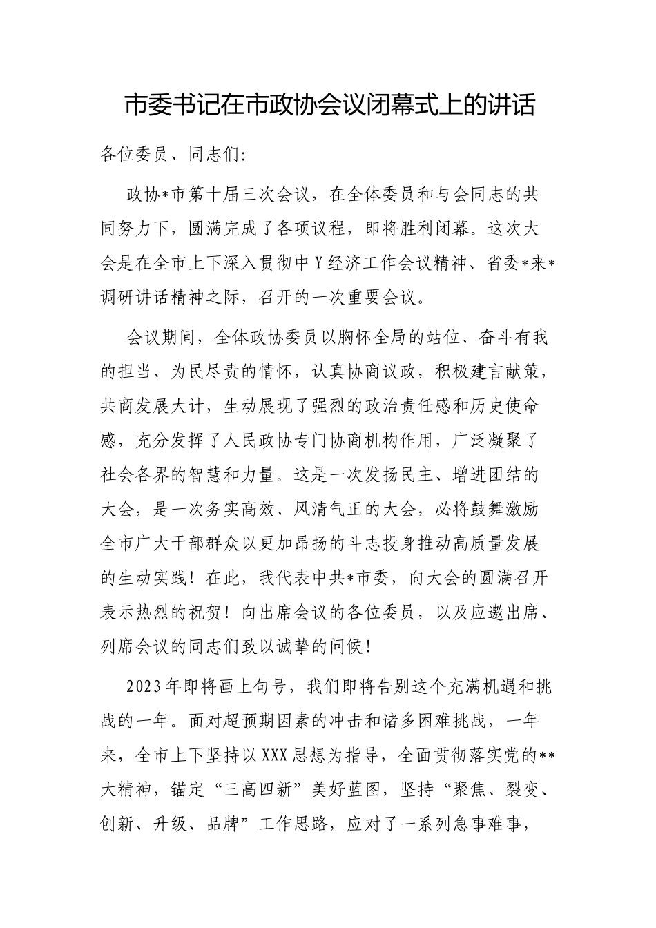 市委书记在市政协会议闭幕式上的讲话.docx_第1页