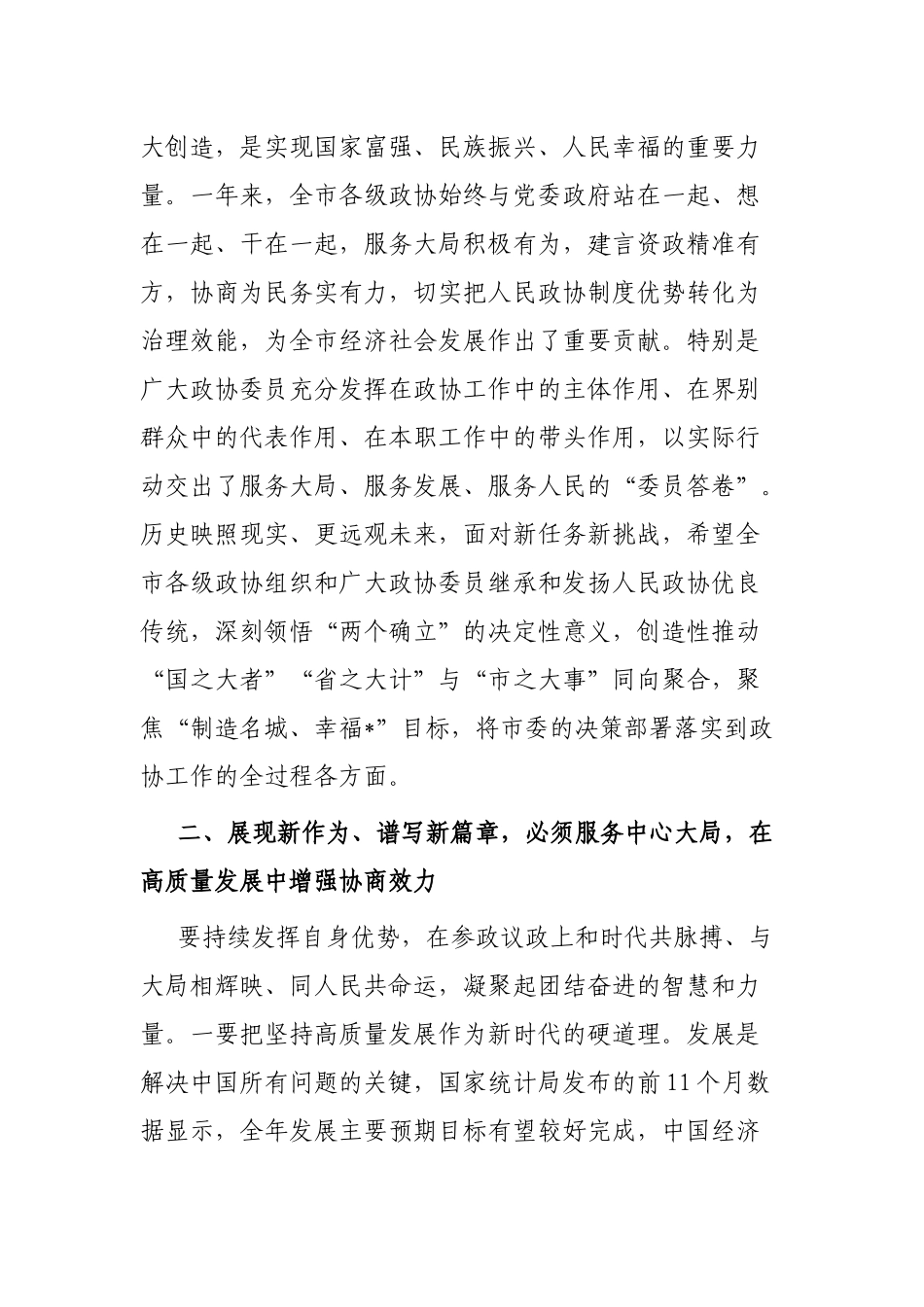 市委书记在市政协会议闭幕式上的讲话.docx_第3页