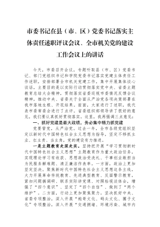 市委书记在县（市、区）党委书记落实主体责任述职评议会议、全市机关党的建设工作会议上的讲话.docx