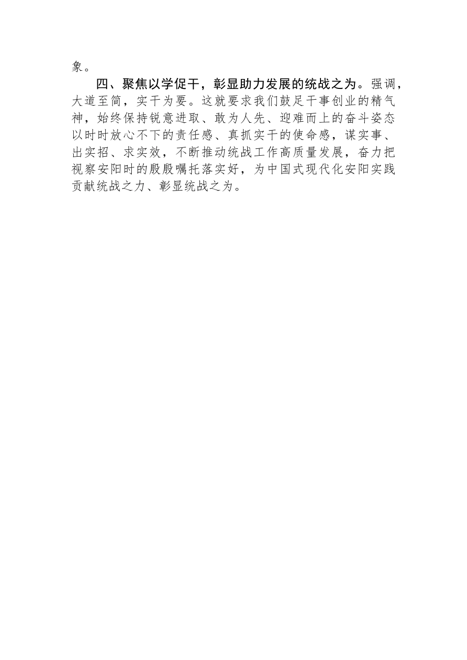 市委统战部部长在主题教育专题学习会上的研讨发言材料.docx_第2页