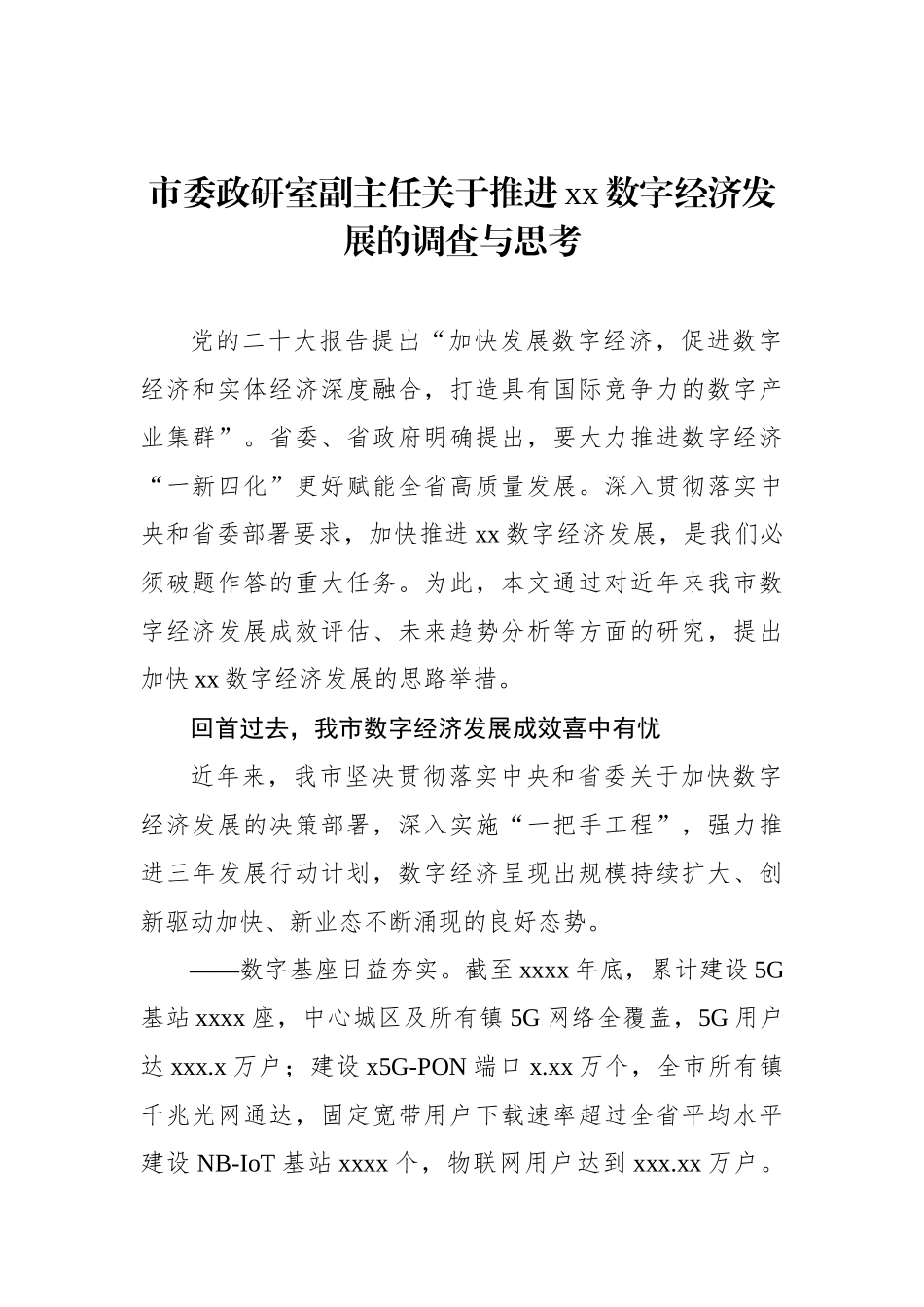 市委政研室副主任关于推进xx数字经济发展的调查与思考.docx_第1页