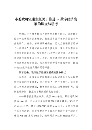 市委政研室副主任关于推进xx数字经济发展的调查与思考.docx