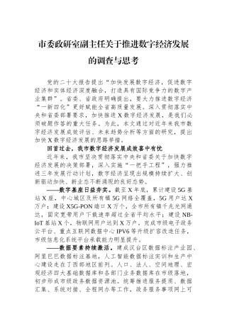 市委政研室副主任关于推进数字经济发展的调查与思考.docx
