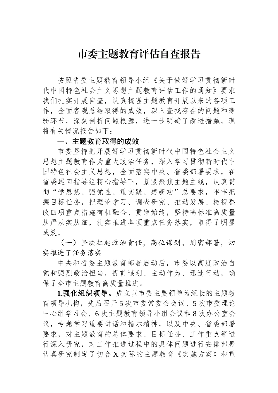 市委主题教育评估自查报告.docx_第1页