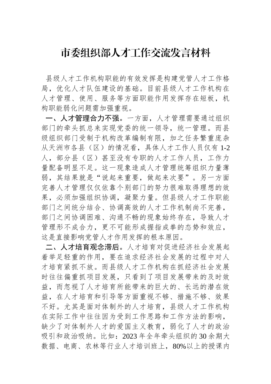 市委组织部人才工作交流发言材料.docx_第1页