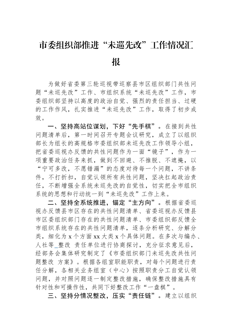 市委组织部推进“未巡先改”工作情况汇报.docx_第1页