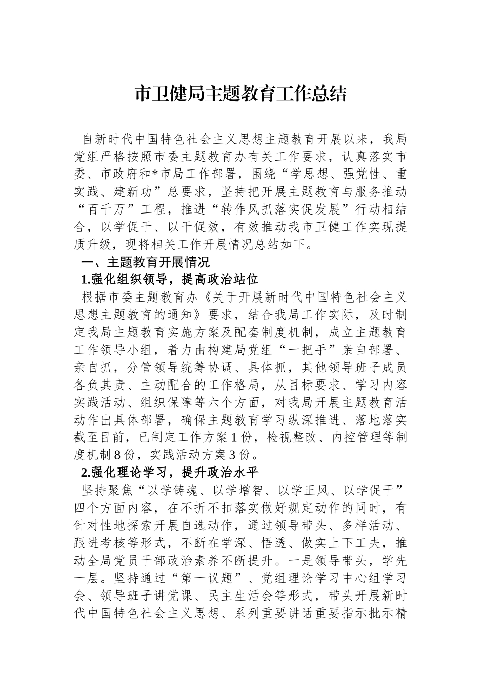市卫健局主题教育工作总结.docx_第1页