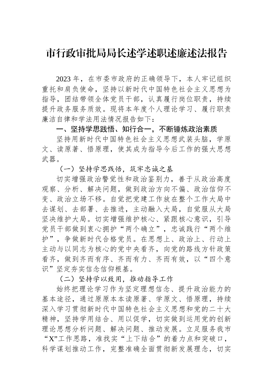 市行政审批局局长述学述职述廉述法报告.docx_第1页